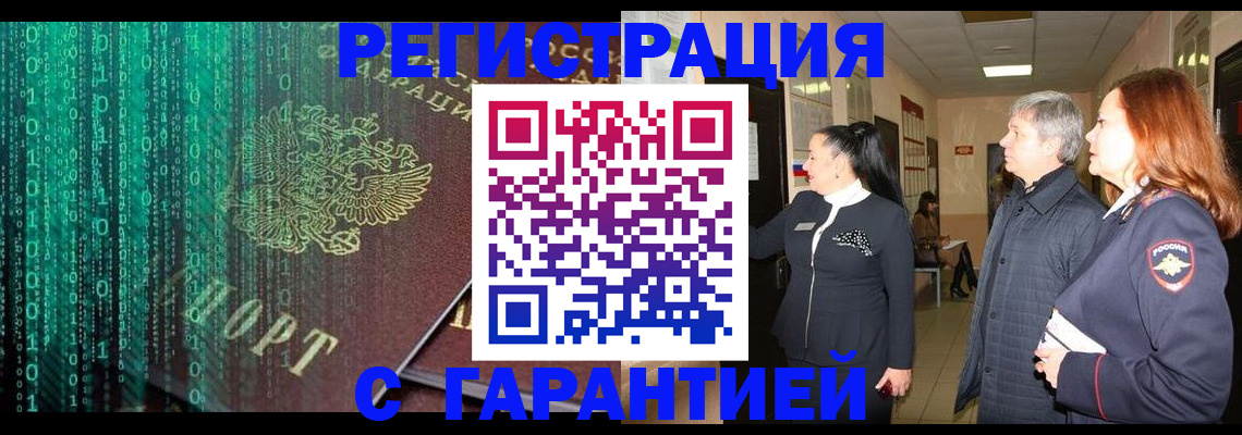 прописка регистрация в Юрге